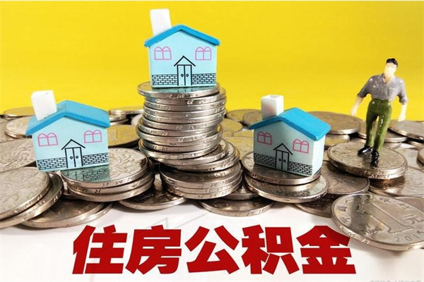 醴陵辞职可以取出全部公积金吗（辞职能取住房公积金吗）