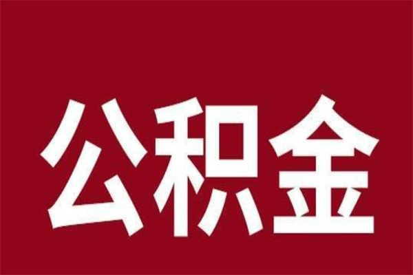 醴陵取在职公积金（在职人员提取公积金）