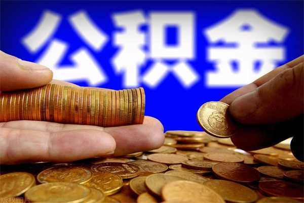 醴陵4万公积金取多少（4万公积金能取出来多少）