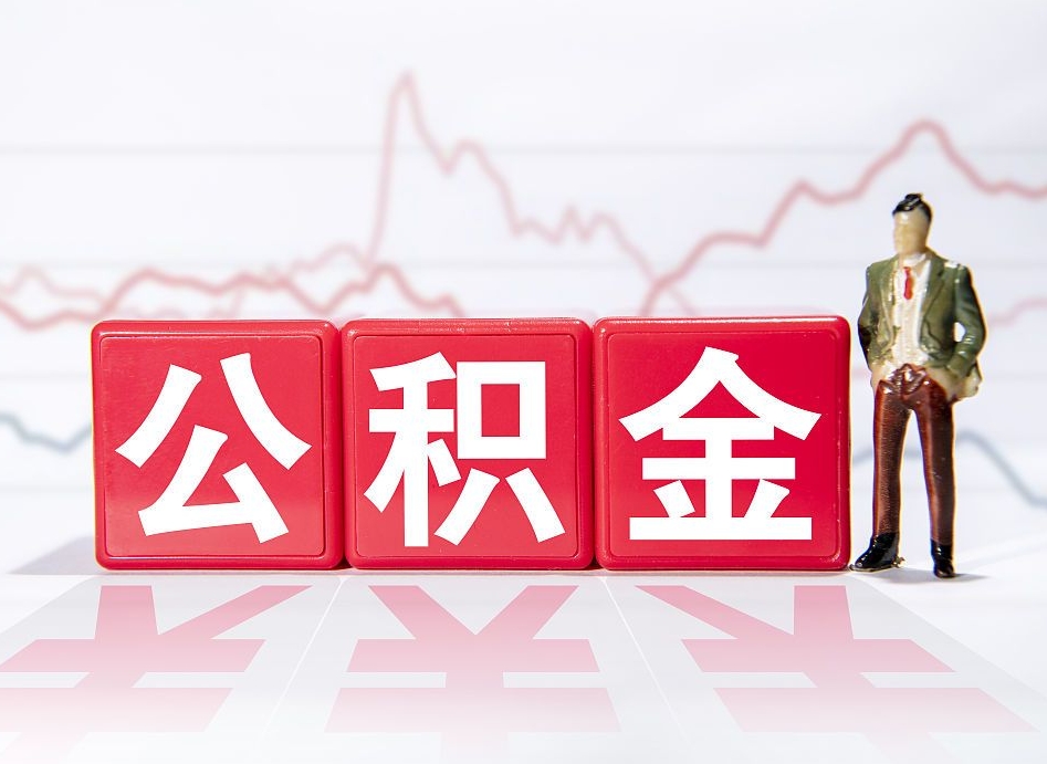 醴陵公积金封存取流程（2020公积金封存提取新政策）