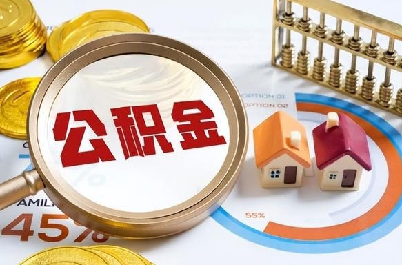 醴陵离职了住房公积金还能取吗（离职后公积金还能提取吗）