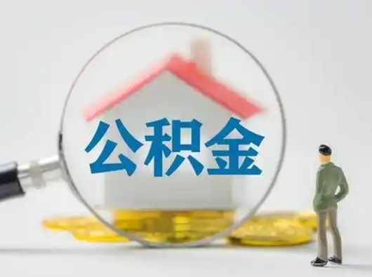 醴陵把公积金的钱取出来（住房公积金的钱取出来）