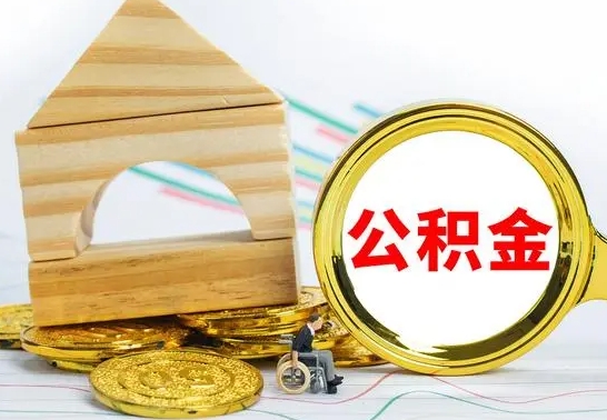 醴陵离职住房公积金怎么取出来（离职的住房公积金怎么取）