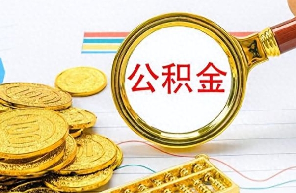 醴陵离职公积金怎么取来（离职公积金提取步骤）